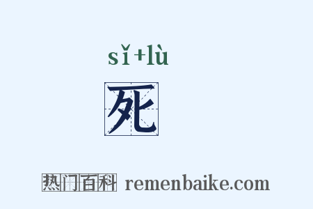 死僇是什么意思的图片